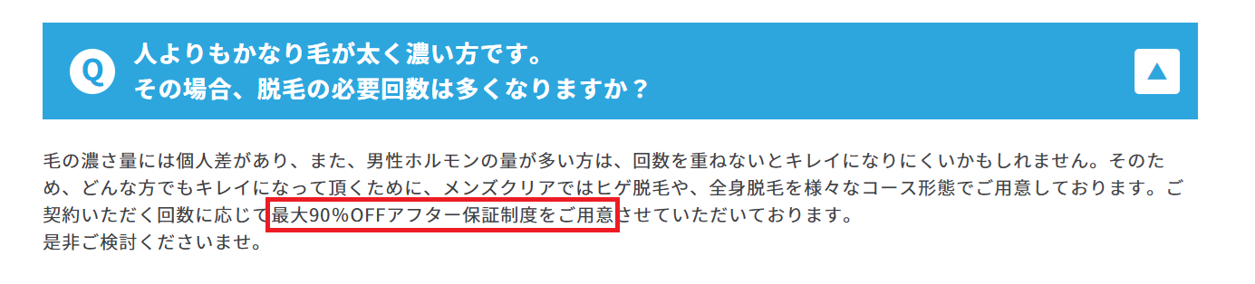 メンズクリアアフター保証