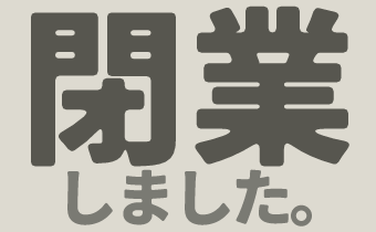 閉業したクリニックに関する記事