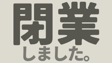 閉業したクリニックに関する記事
