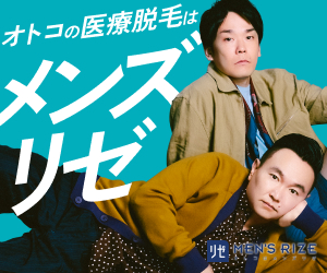 メンズリゼ-24/11-CTAバナー