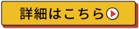 詳細はこちらボタン